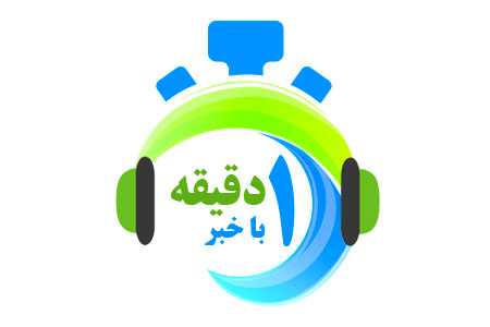 صدا: یک دقیقه با خبر