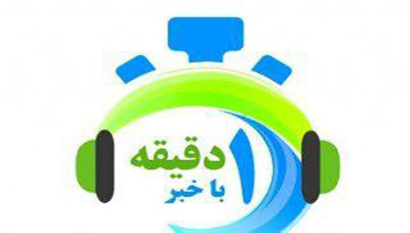 ا دقیقه با خبر
