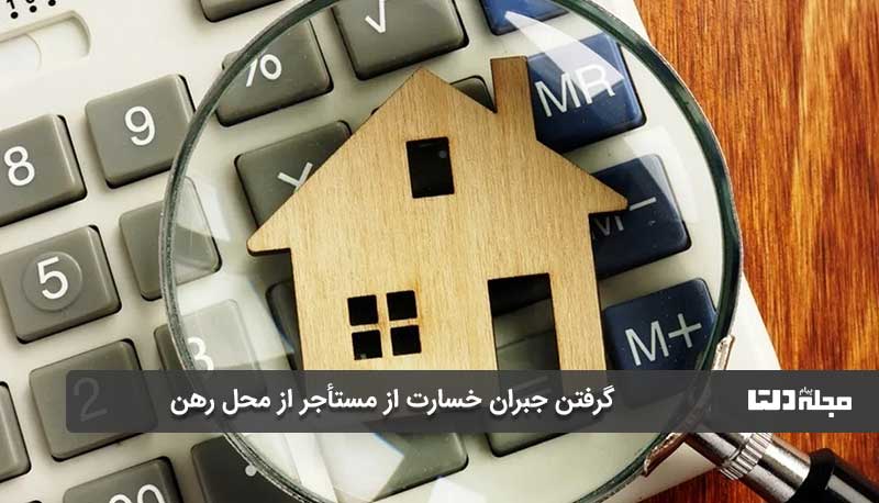 گرفتن جبران خسارت از مستأجر از محل رهن