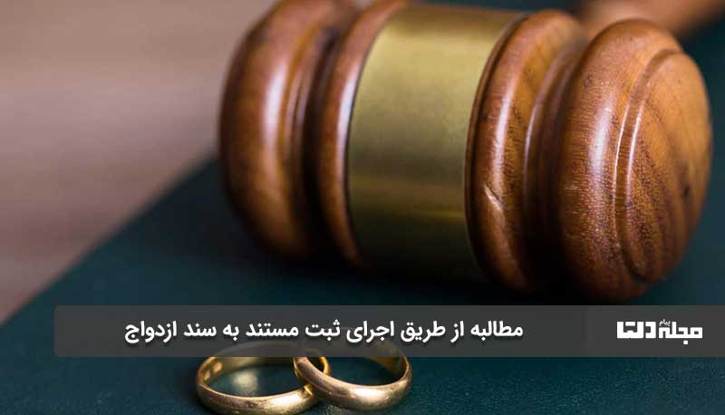 مطالبه از طریق اجرای ثبت مستند به سند ازدواج