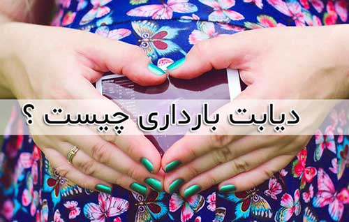 علائم دیابت-بارداری
