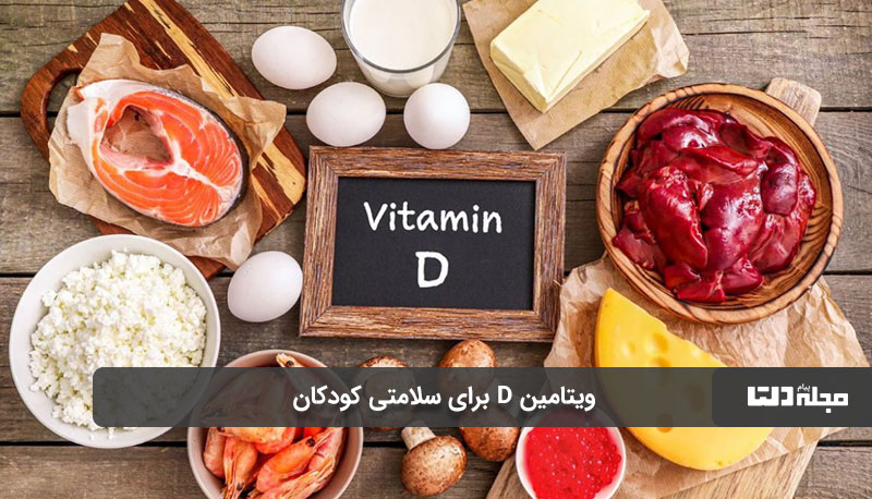 ویتامین D برای سلامتی کودک