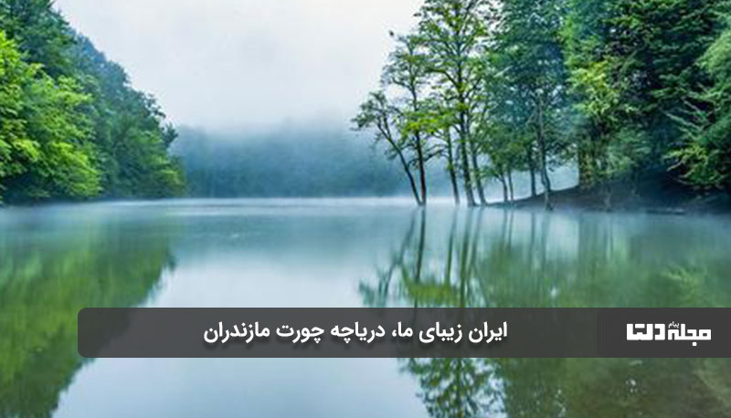دریاچه چورت مازندران