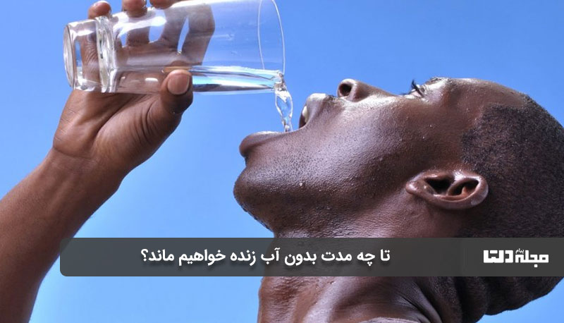 انسان بدون آب چقدر زنده میماند