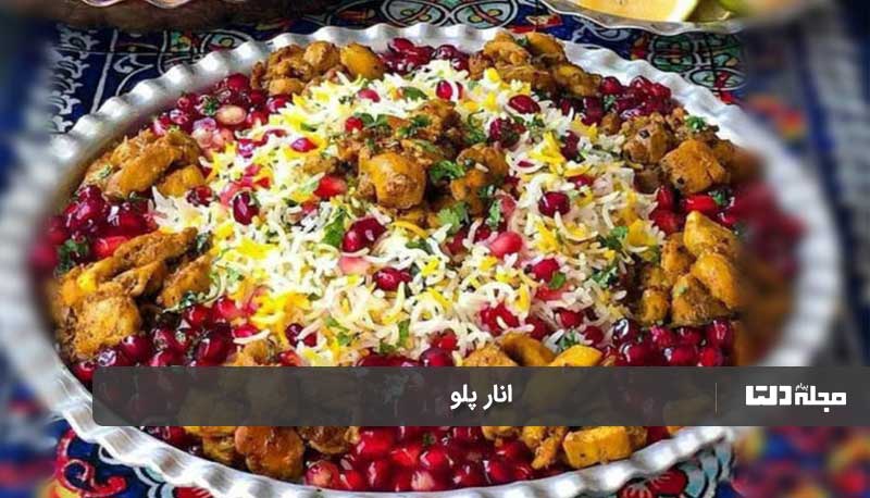 انار پلو شیرازی