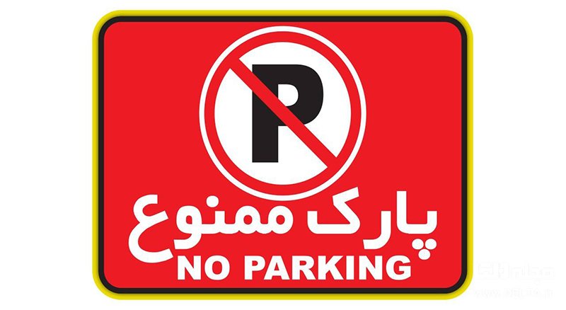 پارک ممنوع