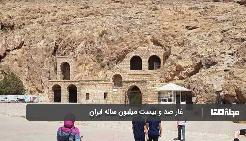 غار صد و بیست میلیون ساله ایران