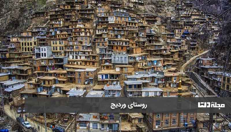 روستای وردیج تهران