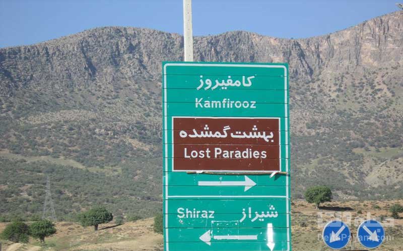 بهشت گمشده شیراز کجاست