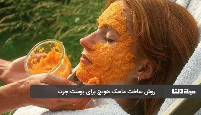 روش ساخت ماسک هویج برای پوست‌ چرب