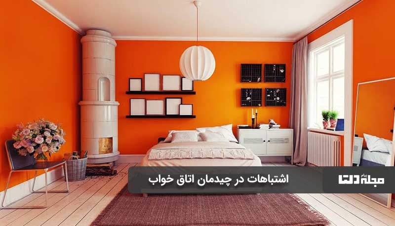 استفاده از رنگ نارنجی از اشتباهات در دکور اتاق خواب
