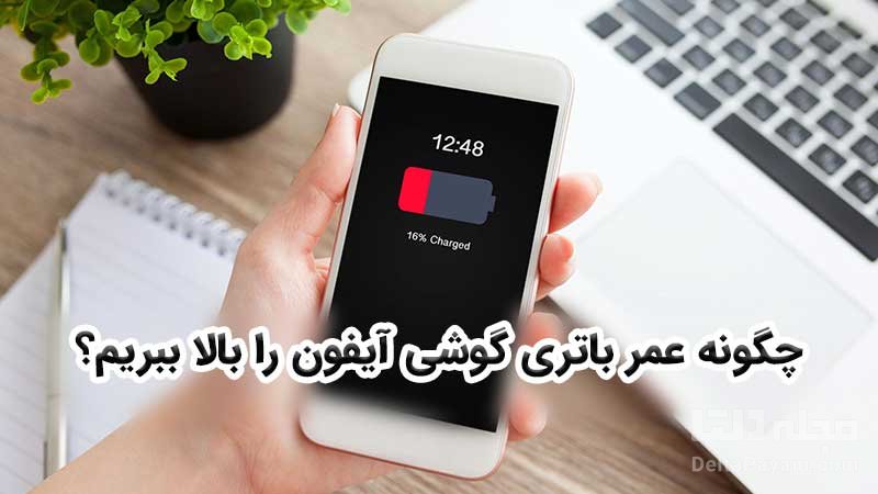 بالا بردن عمر باتری گوشی آیفون