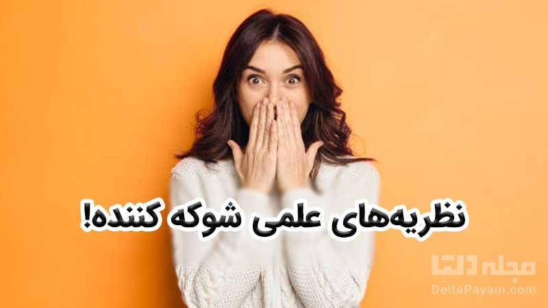 عجیب ترین ایده ها درباره هستی