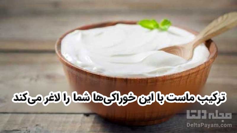 ترکیبات سالم ماست برای لاغری