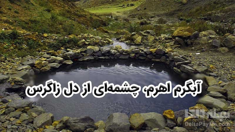 چشمه آبگرم اهرم