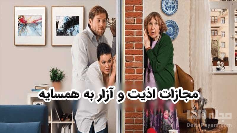 مجازات آزار و اذیت به همسایه