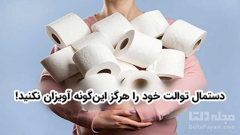 آویزان کردن دستمال توالت