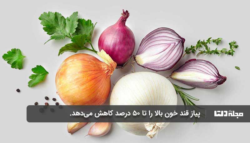 پیاز قندخون را کاهش می‌دهد