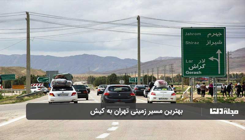 سفر زمینی تهران به کیش