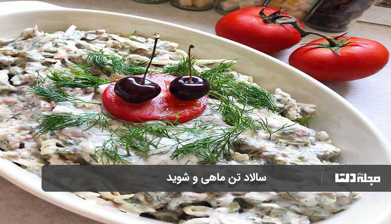 سالاد تن ماهی با شوید
