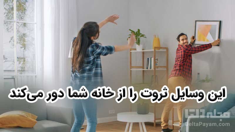 وسایلی که ثروت را از خانه دور میکند