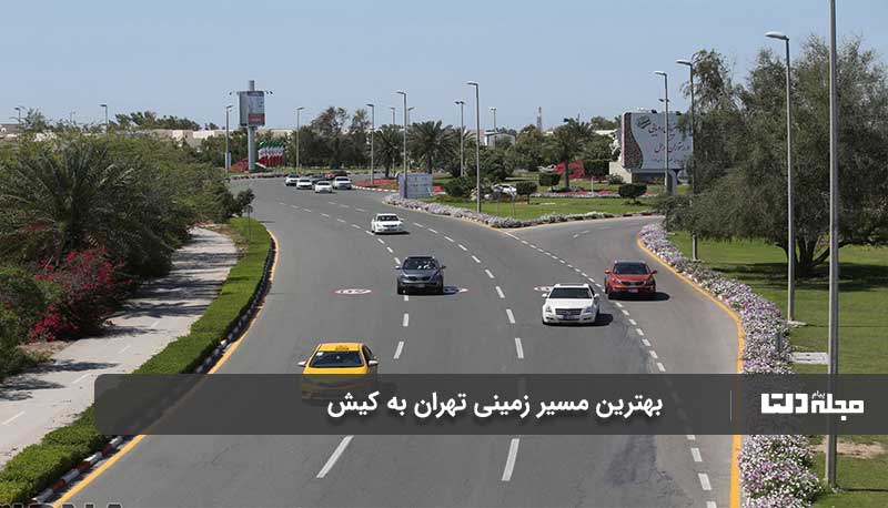 مسیر زمینی تهران به کیش 