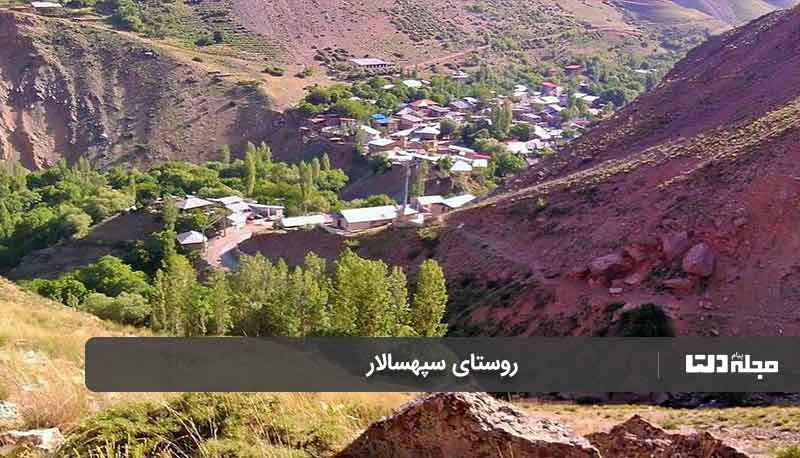 روستای سپهسالار
