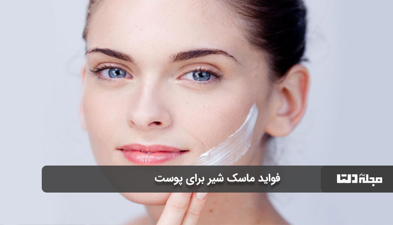  5 فایده ماسک شیر برای پوست 