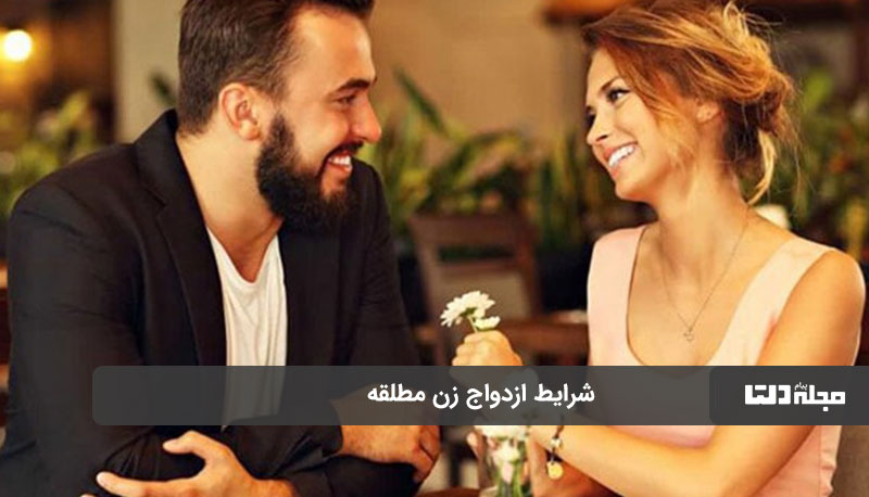4 شرط برای ازدواج زن مطلقه