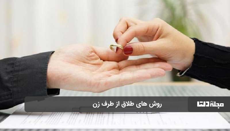 12 شرط برای طلاق از طرف زن