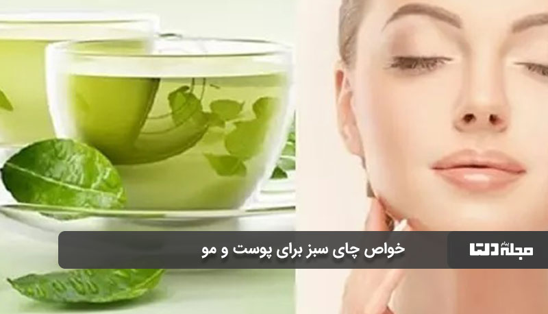 3 فایده چای سبز برای پوست