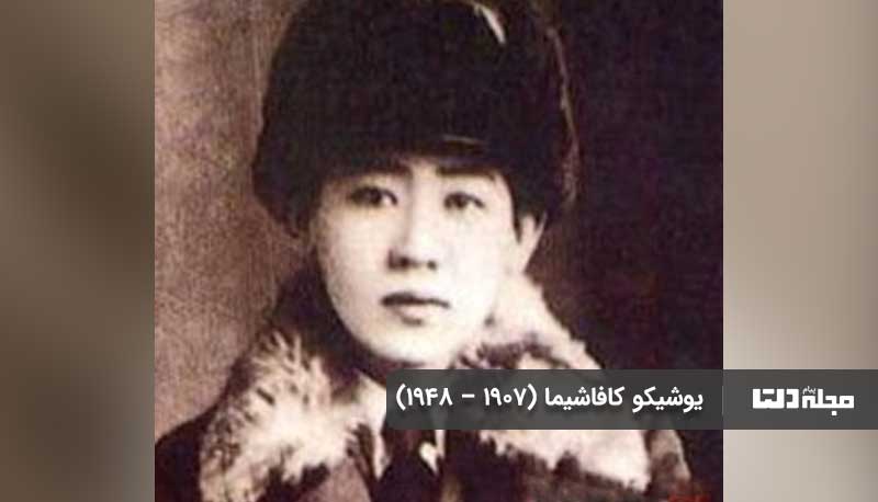 یوشیکو کافاشیما یکی از جاسوس‌های زن