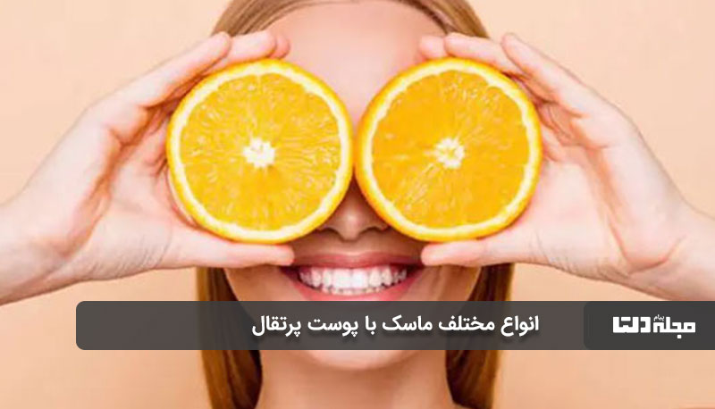 ماسک با پوست پرتقال