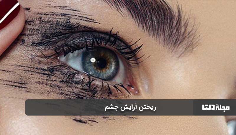 ریختن آرایش چشم