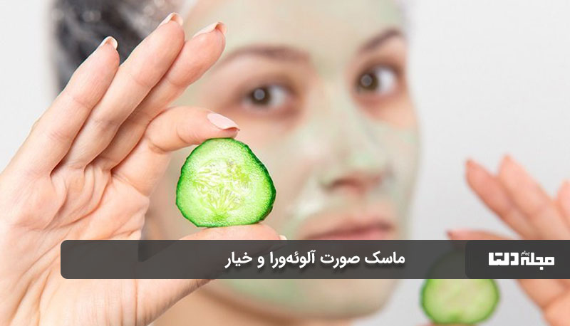 ماسک صورت آلوئه‌ورا و خیار