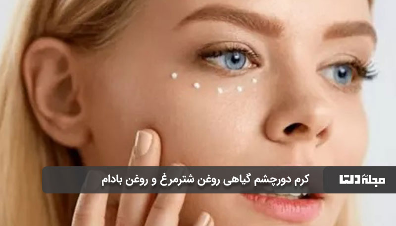 کرم دورچشم گیاهی روغن شترمرغ و روغن بادام