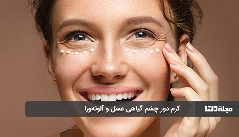 کرم دور چشم گیاهی عسل و آلوئه‌ورا