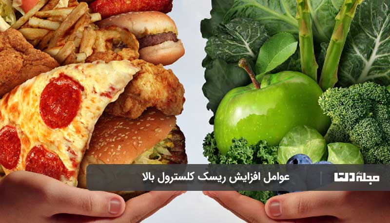 عوامل افزایش ریسک کلسترول بالا