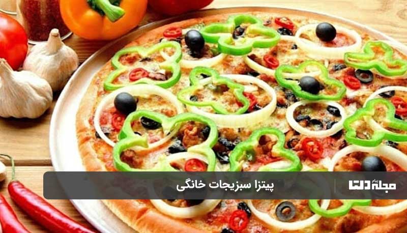 پیتزا سبزیجات خانگی