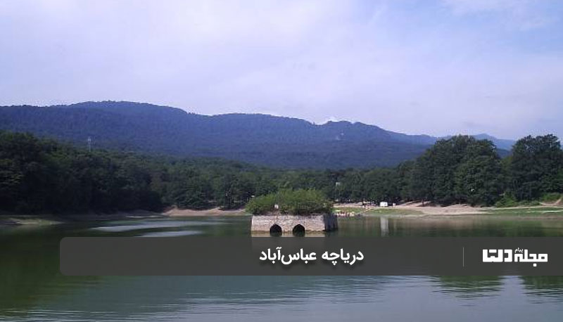 دریاچه عباس‌آباد