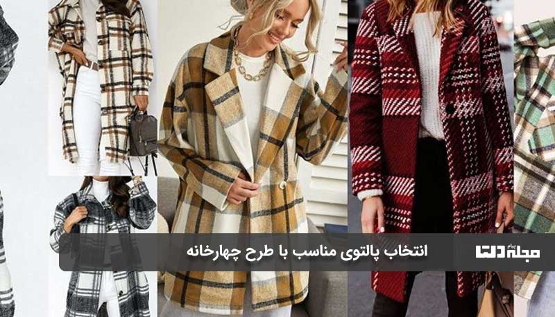 انتخاب پالتوی مناسب با طرح چهارخانه