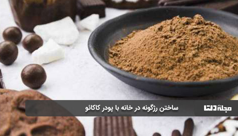 ساختن رژگونه در خانه با پودر کاکائو