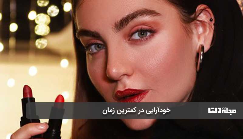 خودآرایی در کمترین زمان برای شب یلدا