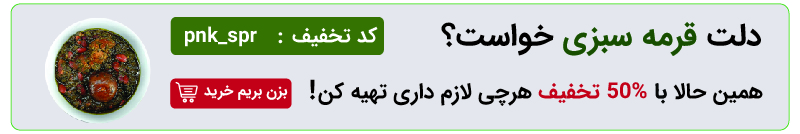قرمه سبزی 100 2 برای رفع بوی سوختگی قورمه سبزی چه کنیم؟