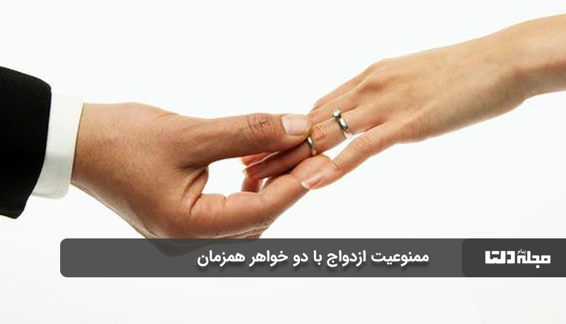 6 مورد ممنوعیت‌ ازدواج