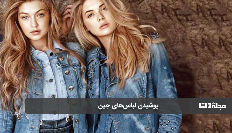 پوشیدن لباس‌های جین