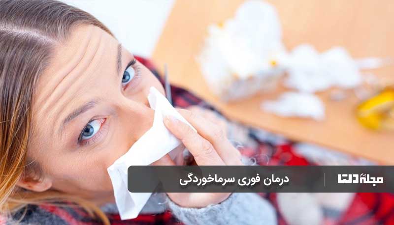 درمان فوری سرماخوردگی در منزل