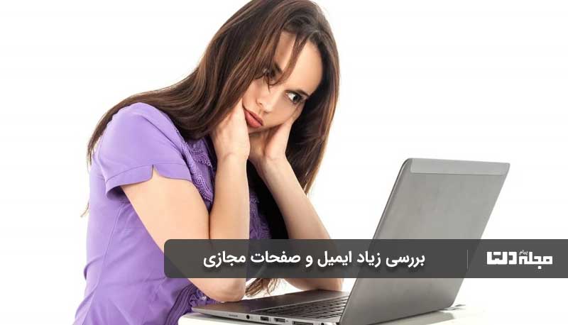 بررسی زیاد ایمیل و صفحات مجازی