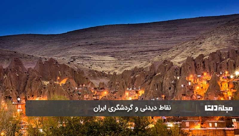 جاهای دیدنی و گردشگری ایران