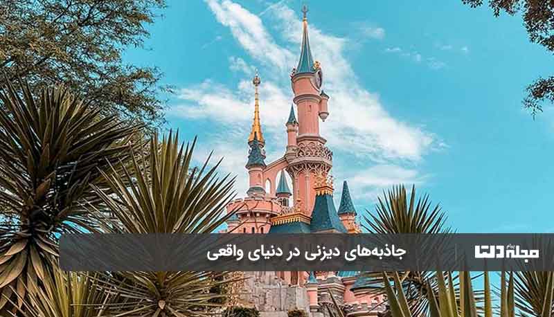 جاذبه های دیزنی در دنیای واقعی